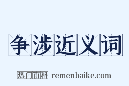 争涉近义词是什么意思的图片